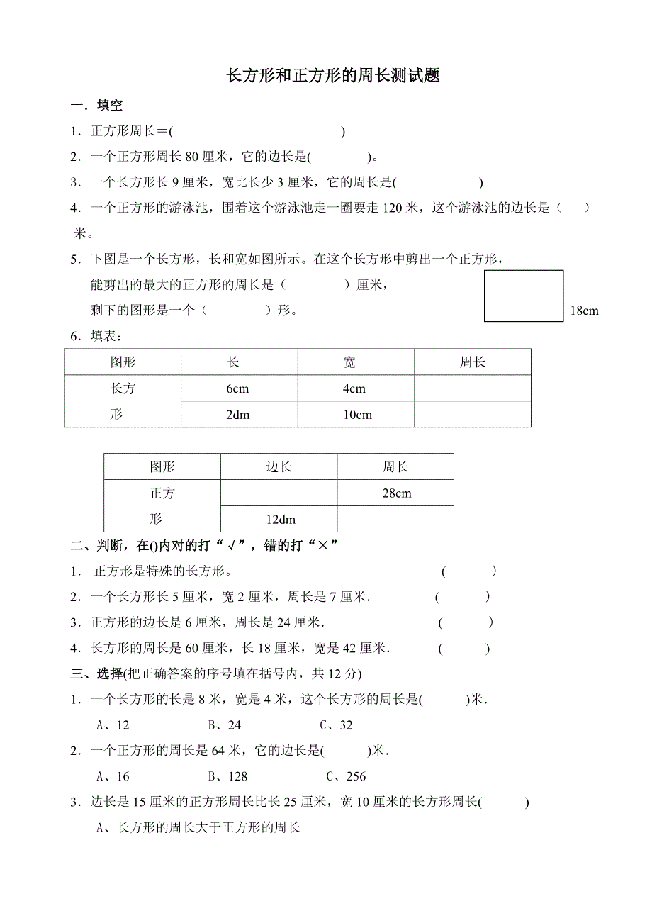 长方形和正方形的周长测试题 (2)_第1页