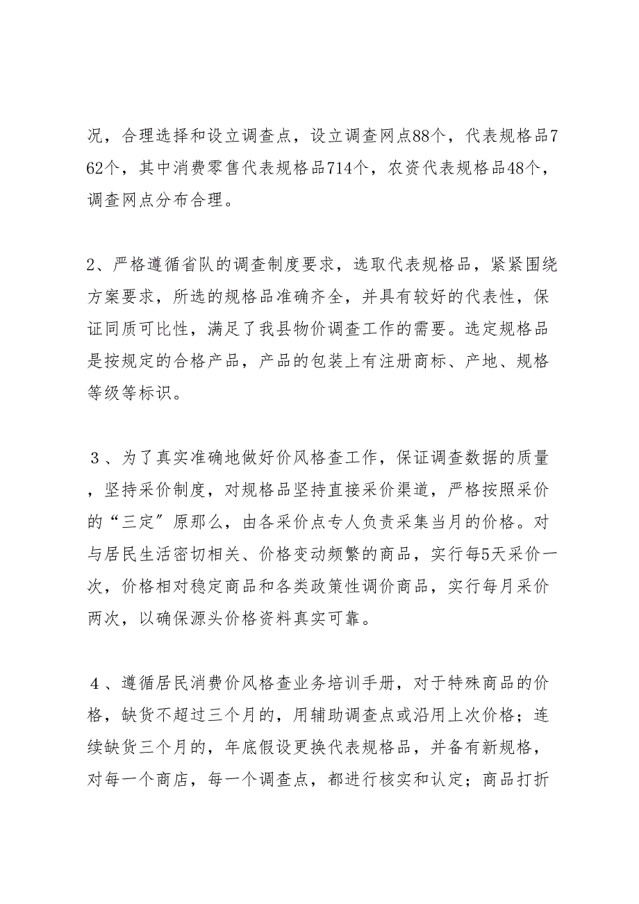 2023年消费价格数据质量检查报告 .doc_第2页