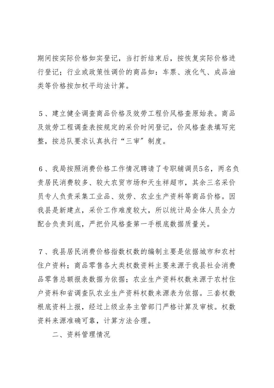 2023年消费价格数据质量检查报告 .doc_第3页