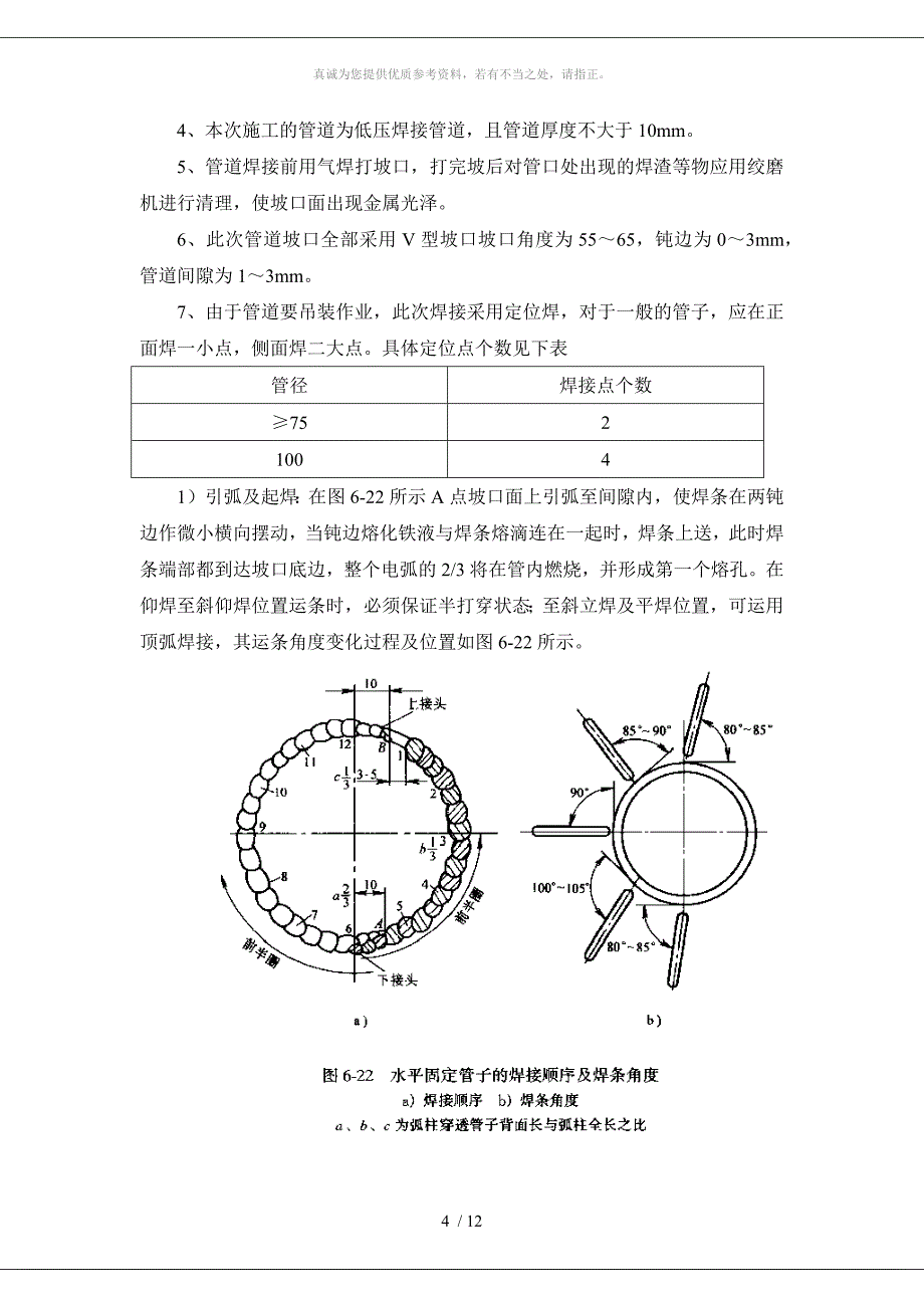 工艺管道焊接工艺要求_第4页