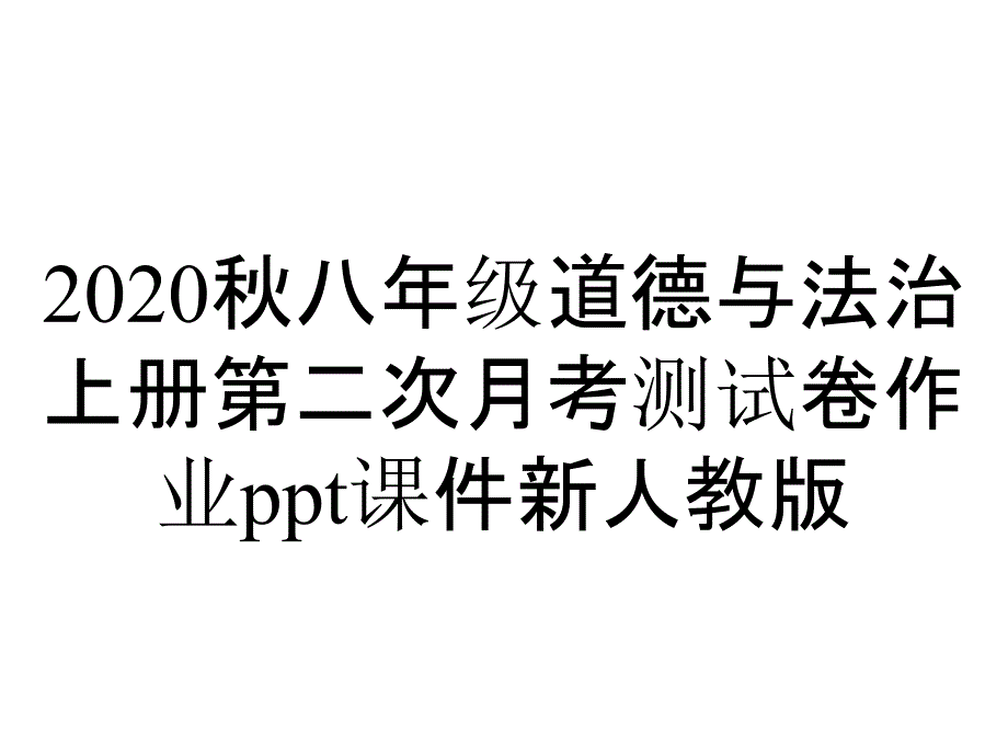 2020秋八年级道德与法治上册第二次月考测试卷作业ppt课件新人教版_第1页