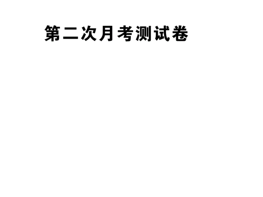 2020秋八年级道德与法治上册第二次月考测试卷作业ppt课件新人教版_第2页