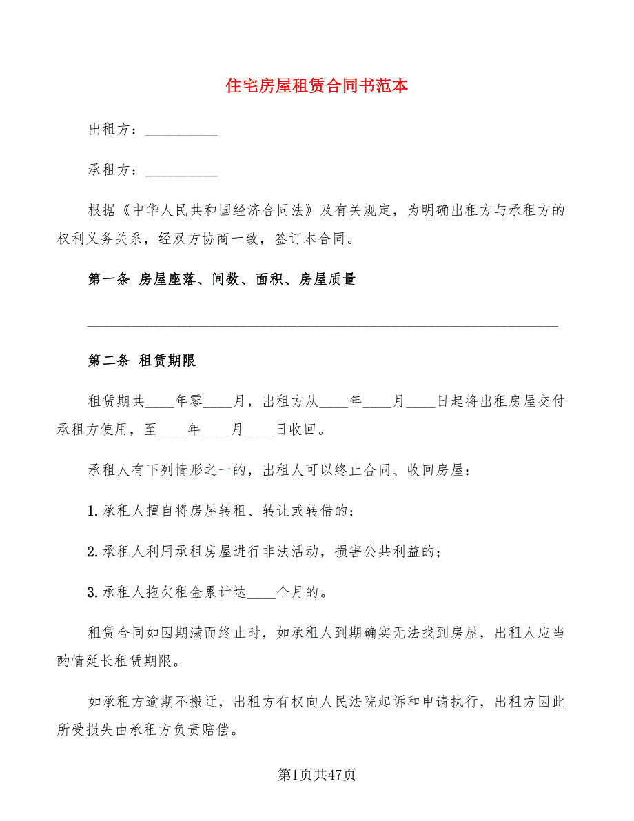 住宅房屋租赁合同书范本(15篇)_第1页