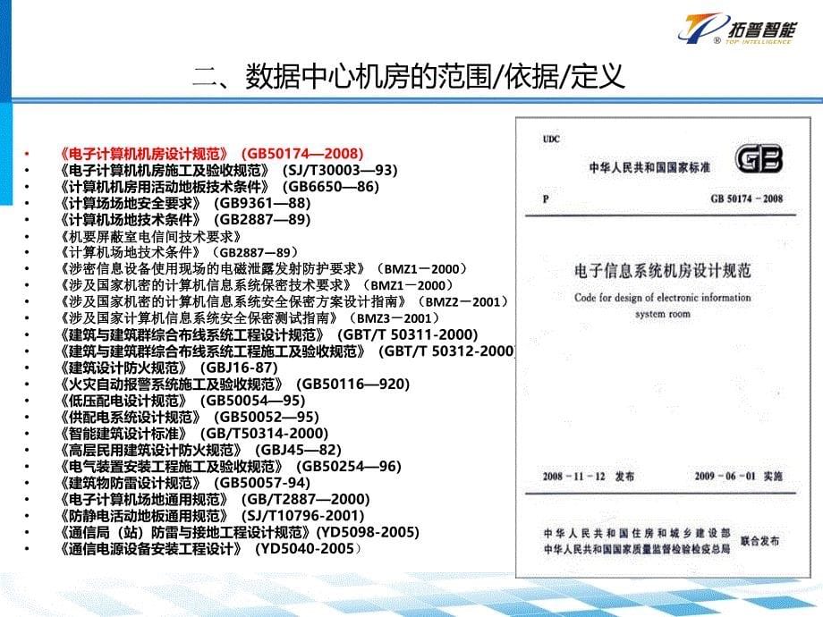 数据中心机房系统设计_第5页