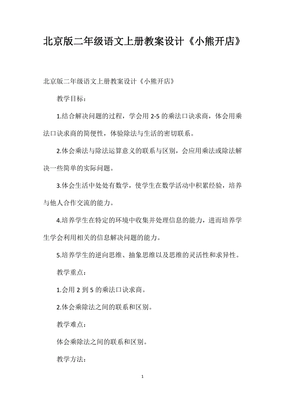 北京版二年级语文上册教案设计《小熊开店》_第1页