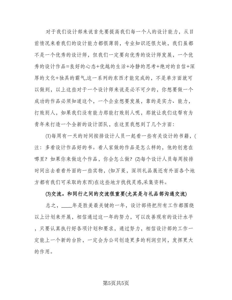 设计师个人工作计划安排格式范本（二篇）.doc_第5页