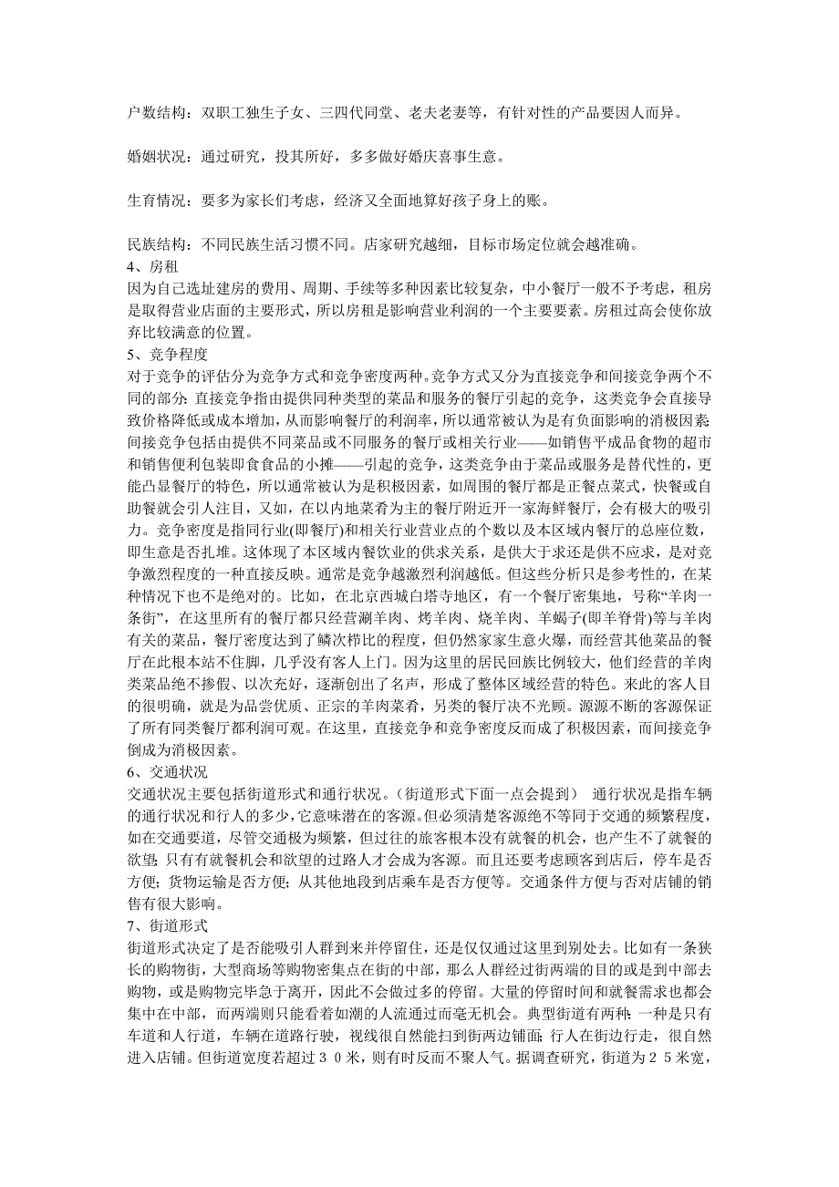 影响餐饮店选址的11个基本因素.doc_第2页