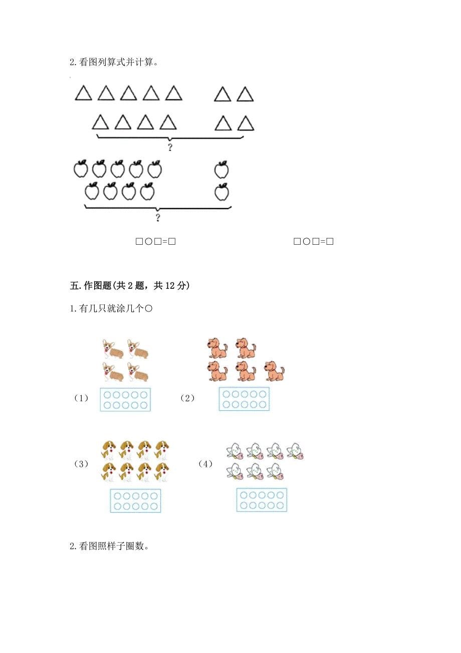 人教版一年级上册数学期末测试卷及参考答案(达标题).docx_第5页