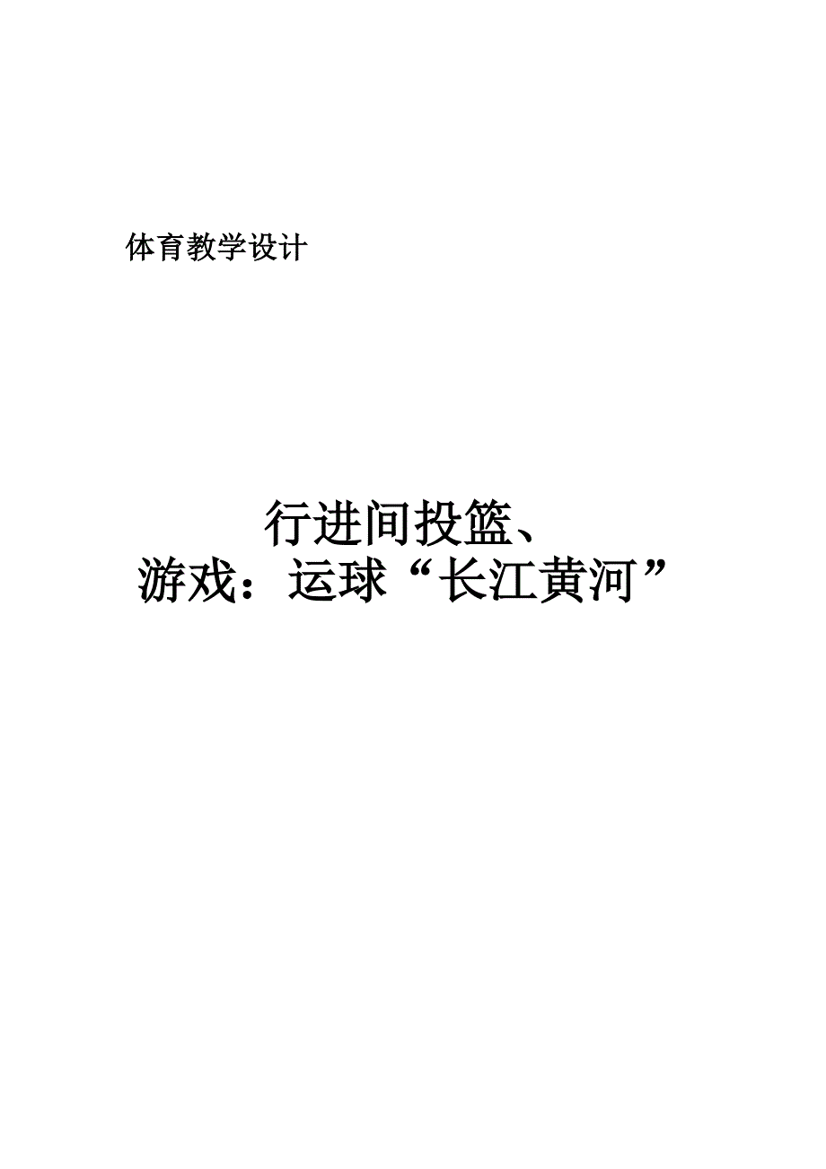 体育教学设计[21]_第1页