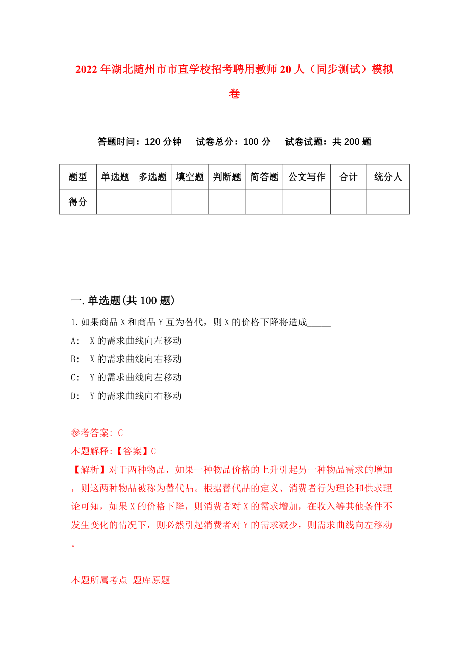 2022年湖北随州市市直学校招考聘用教师20人（同步测试）模拟卷75_第1页