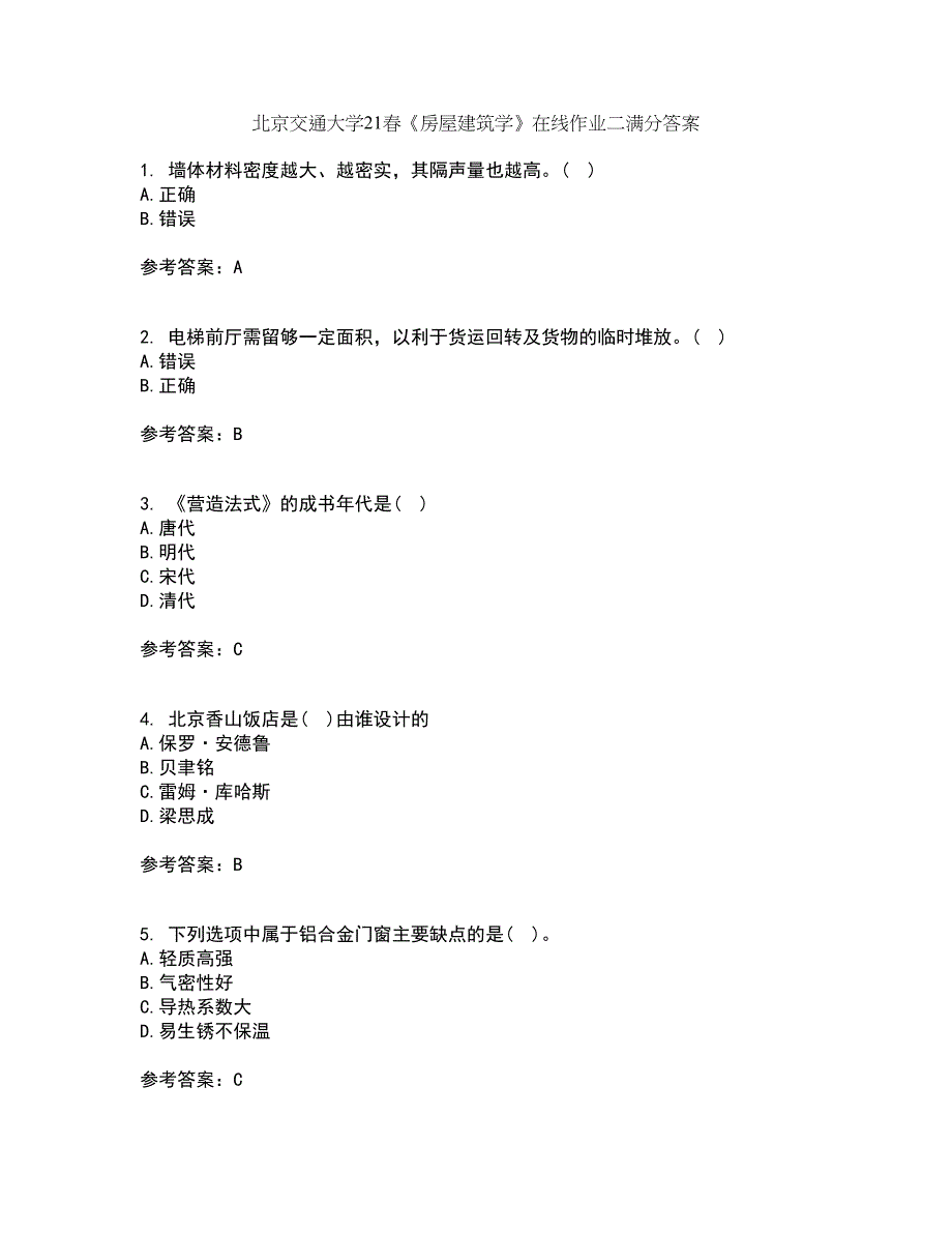 北京交通大学21春《房屋建筑学》在线作业二满分答案27_第1页