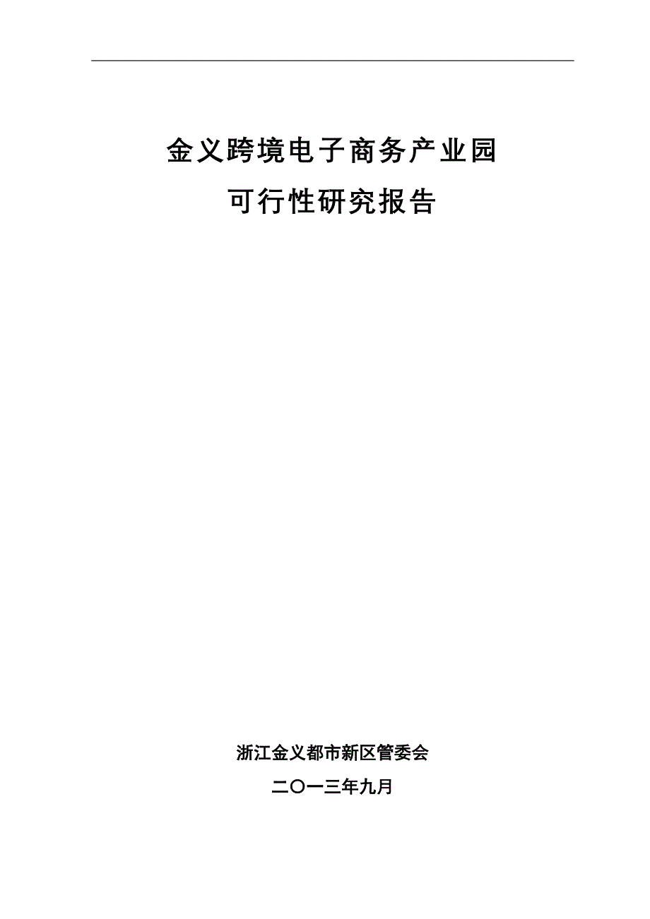 【最新精选】金义跨境电子商务产园_第1页