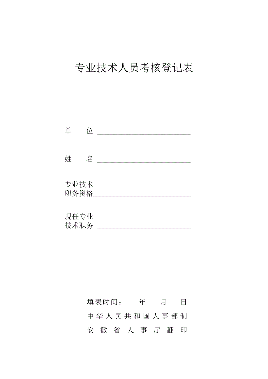 安徽省考核登记表.doc_第1页