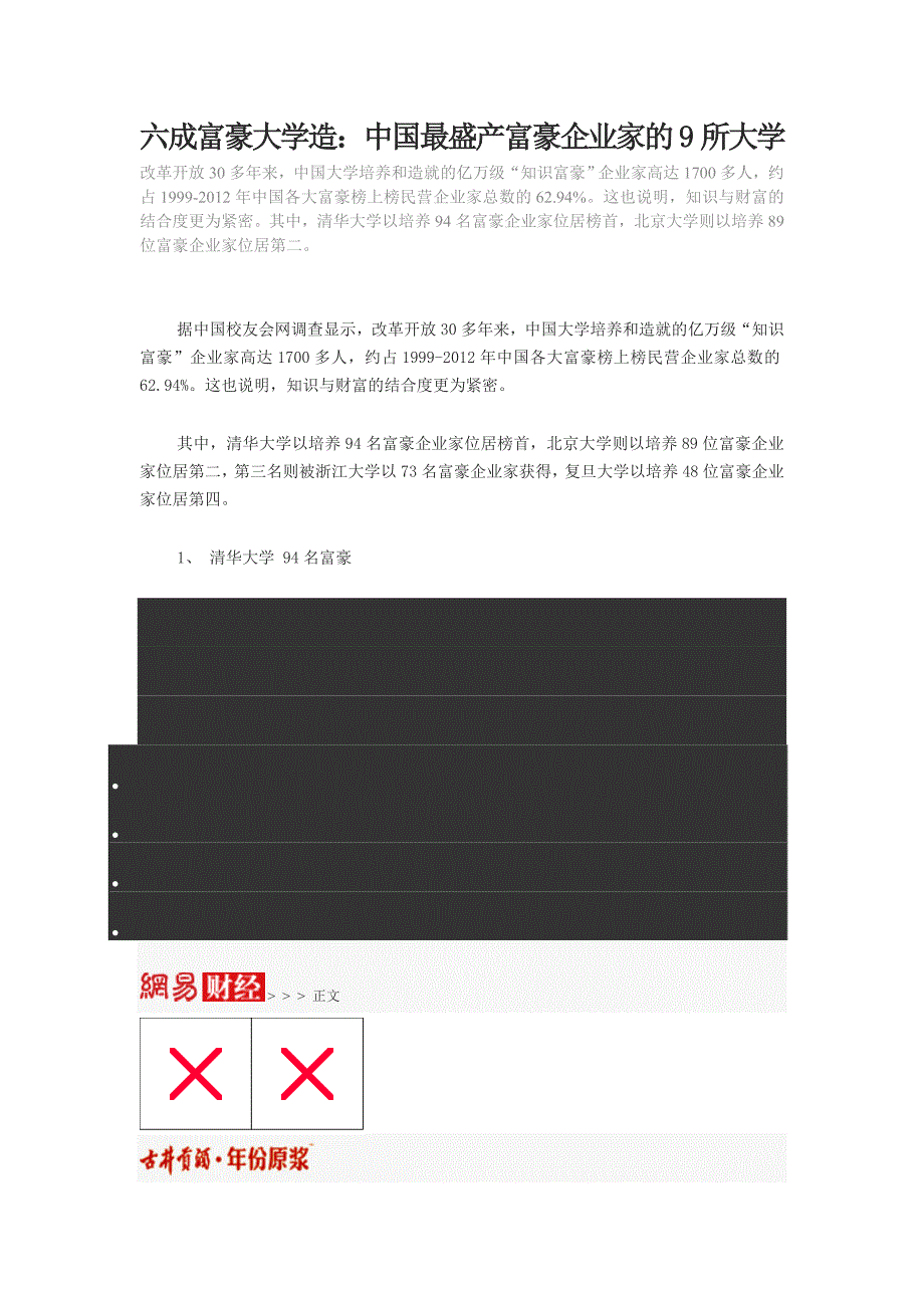 六成富豪大学造中国最盛产富豪企业家的9所大学_第1页