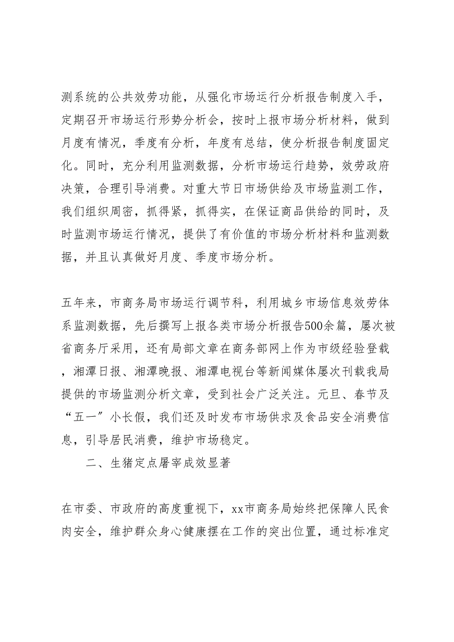 2023年商务局市场运行调节科十一五工作汇报总结范文.doc_第3页