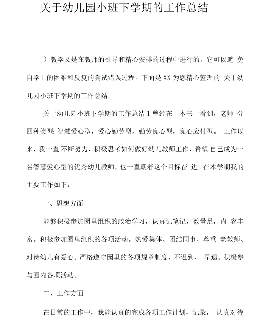 关于幼儿园小班下学期的工作总结_第1页