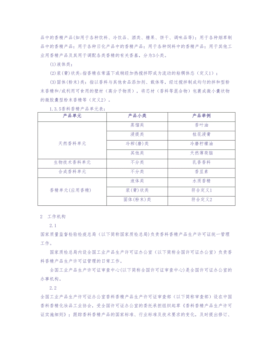 香料香精产品生产许可证实施细则（天选打工人）.docx_第5页