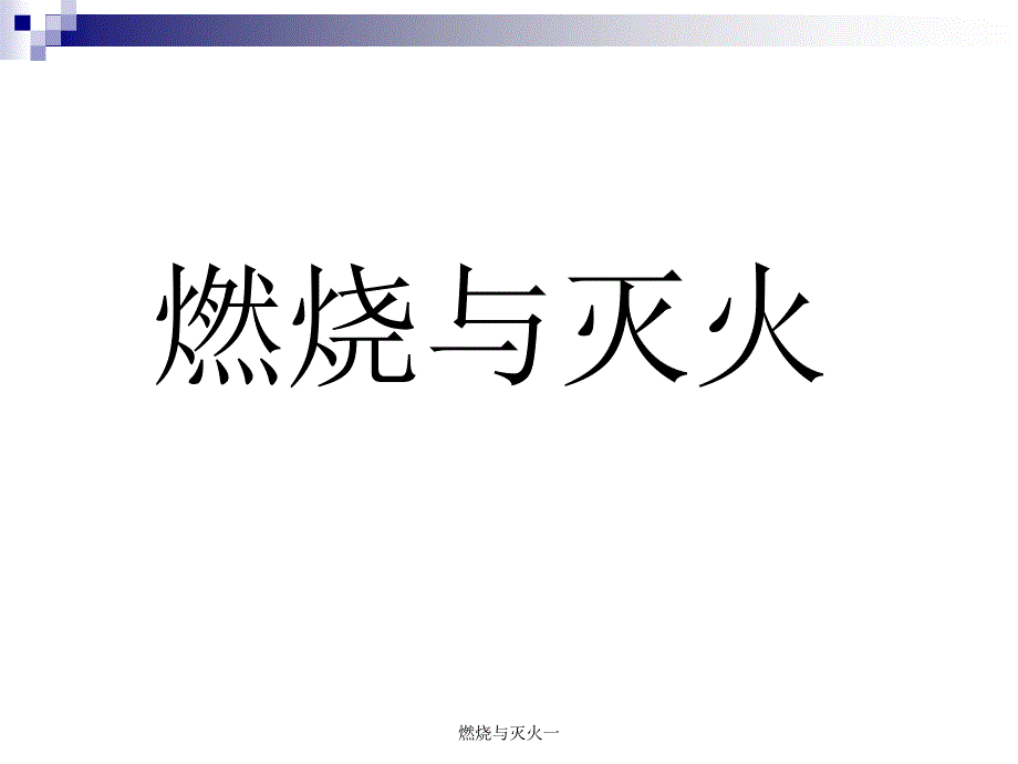 燃烧与灭火一课件_第2页