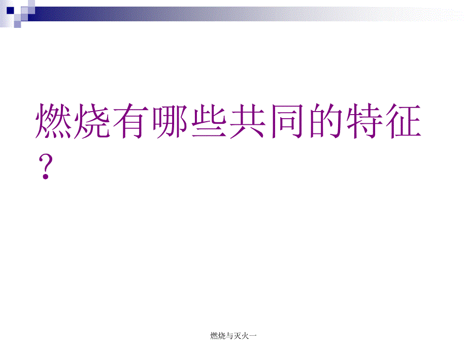 燃烧与灭火一课件_第3页