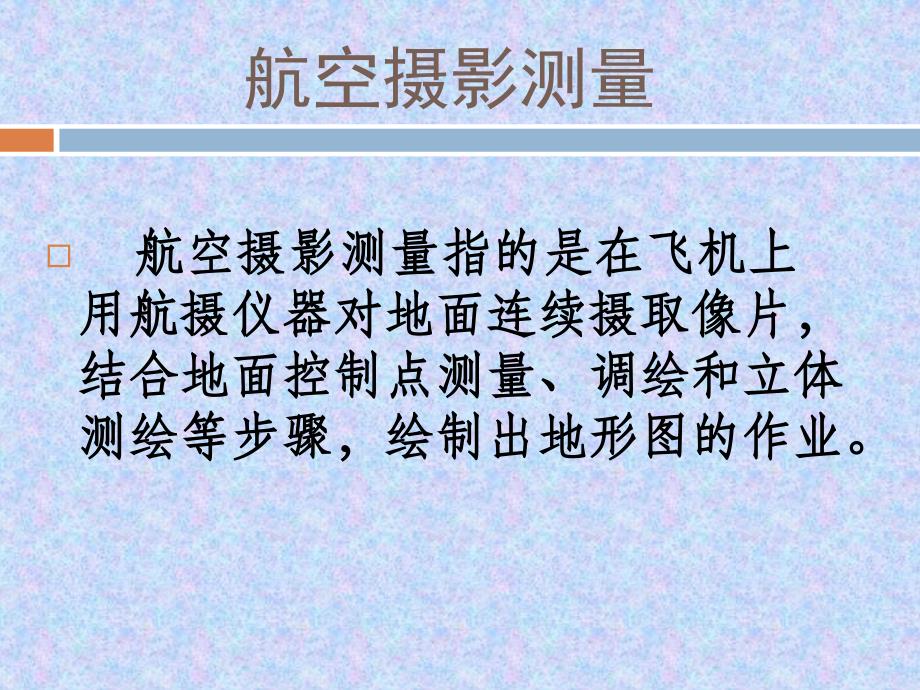 航测成图培训教程分解_第1页