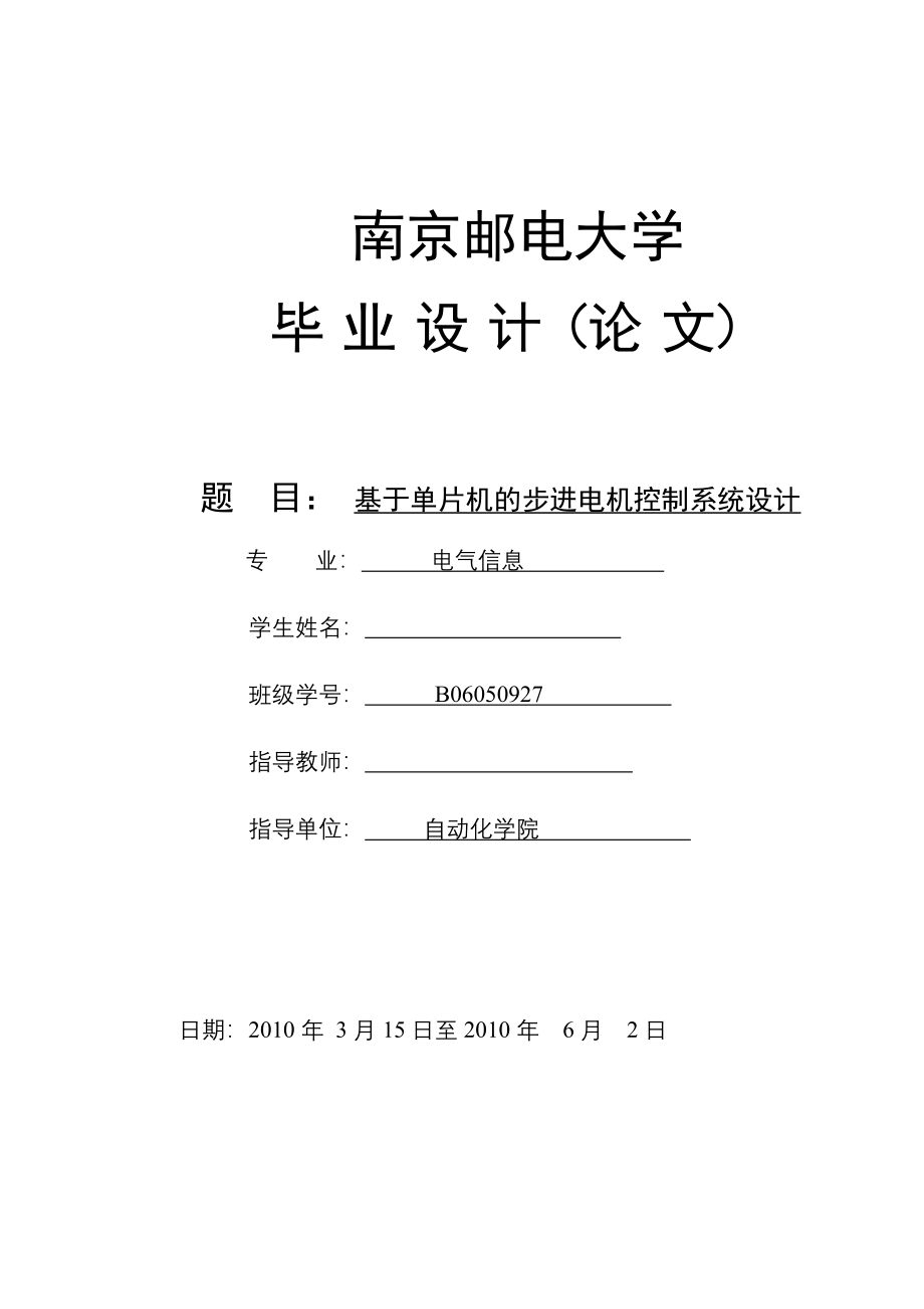 毕业设计（论文）基于单片机的步进电机控制系统设计_第1页