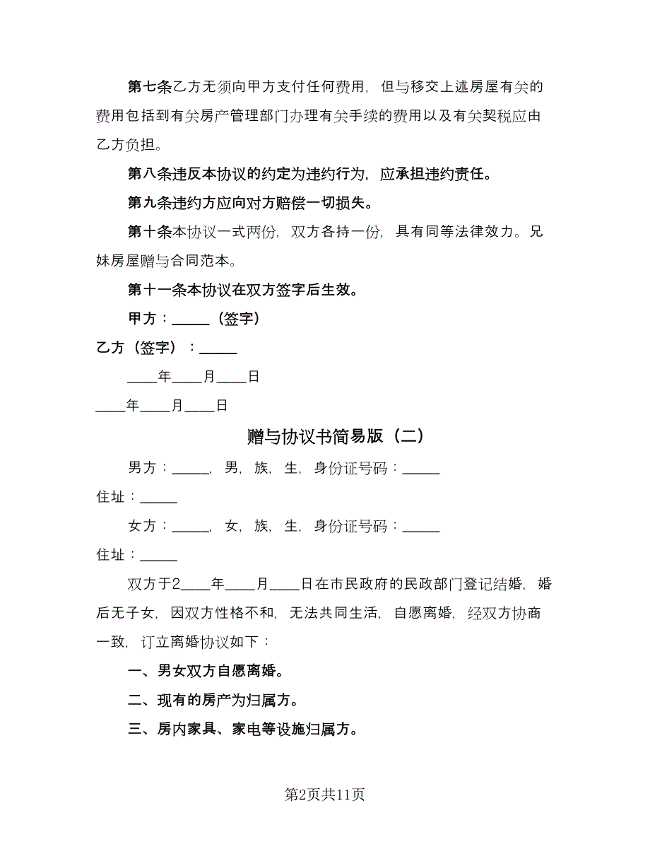 赠与协议书简易版（五篇）.doc_第2页