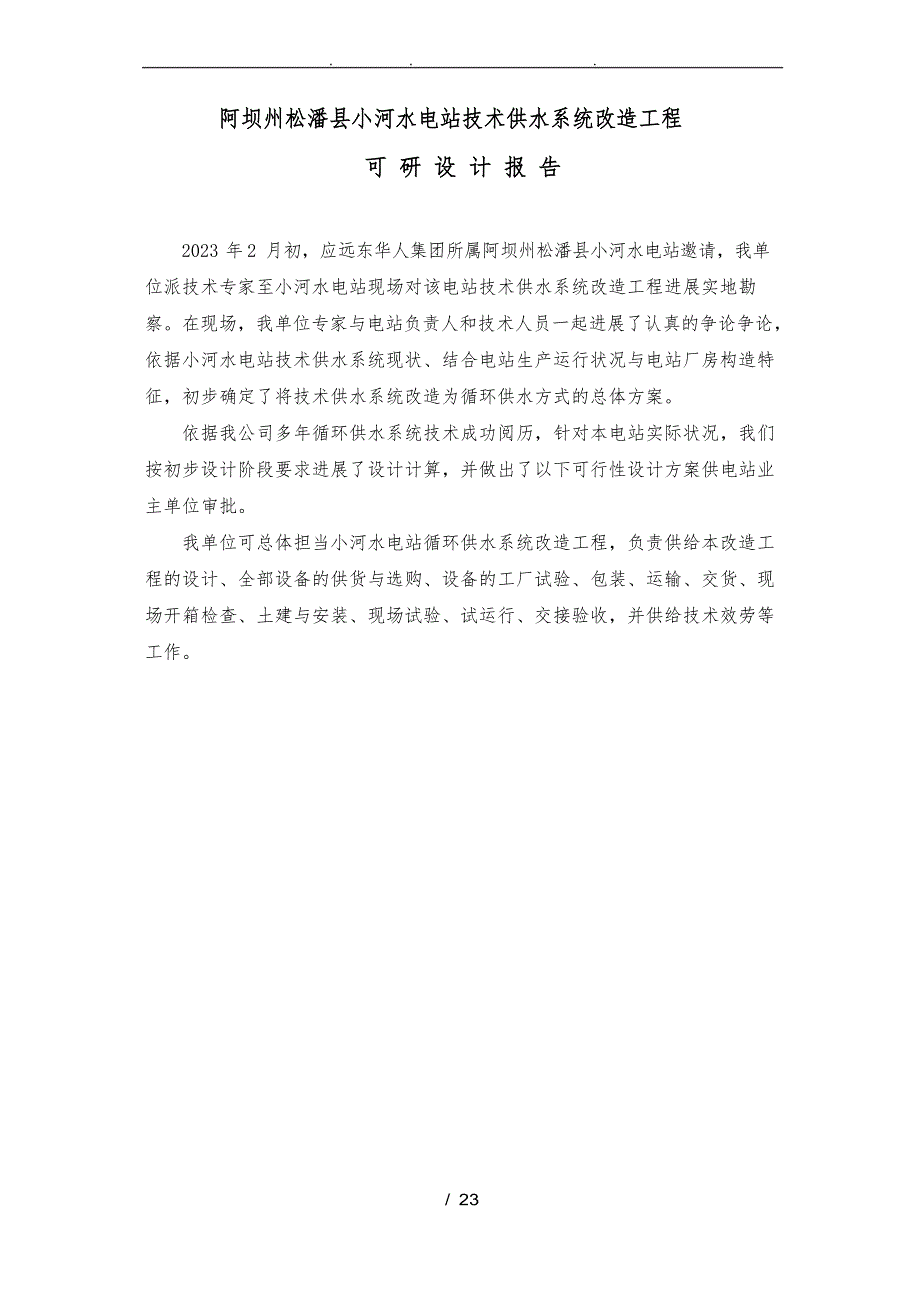 小河水电站技术供水系统技改项目可行性方案研究报告_第1页