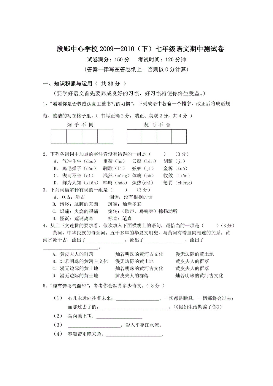 段郢中心学校七年级语文第二学期期中考试试卷_第1页