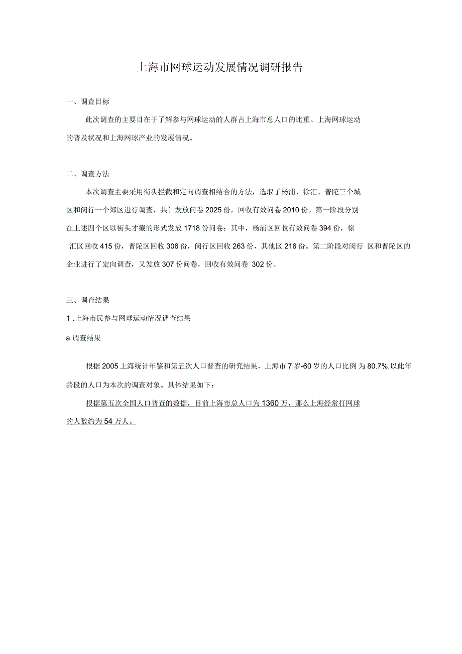 上海网球运动发展情况调研报告_第1页