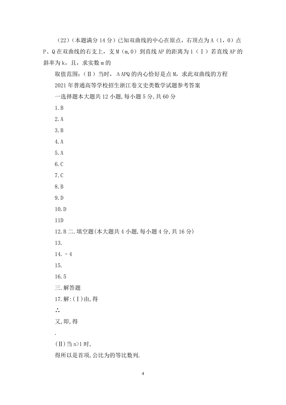 04普通高等学校招生全国统一考试浙江卷文科数学试题及答案_第4页