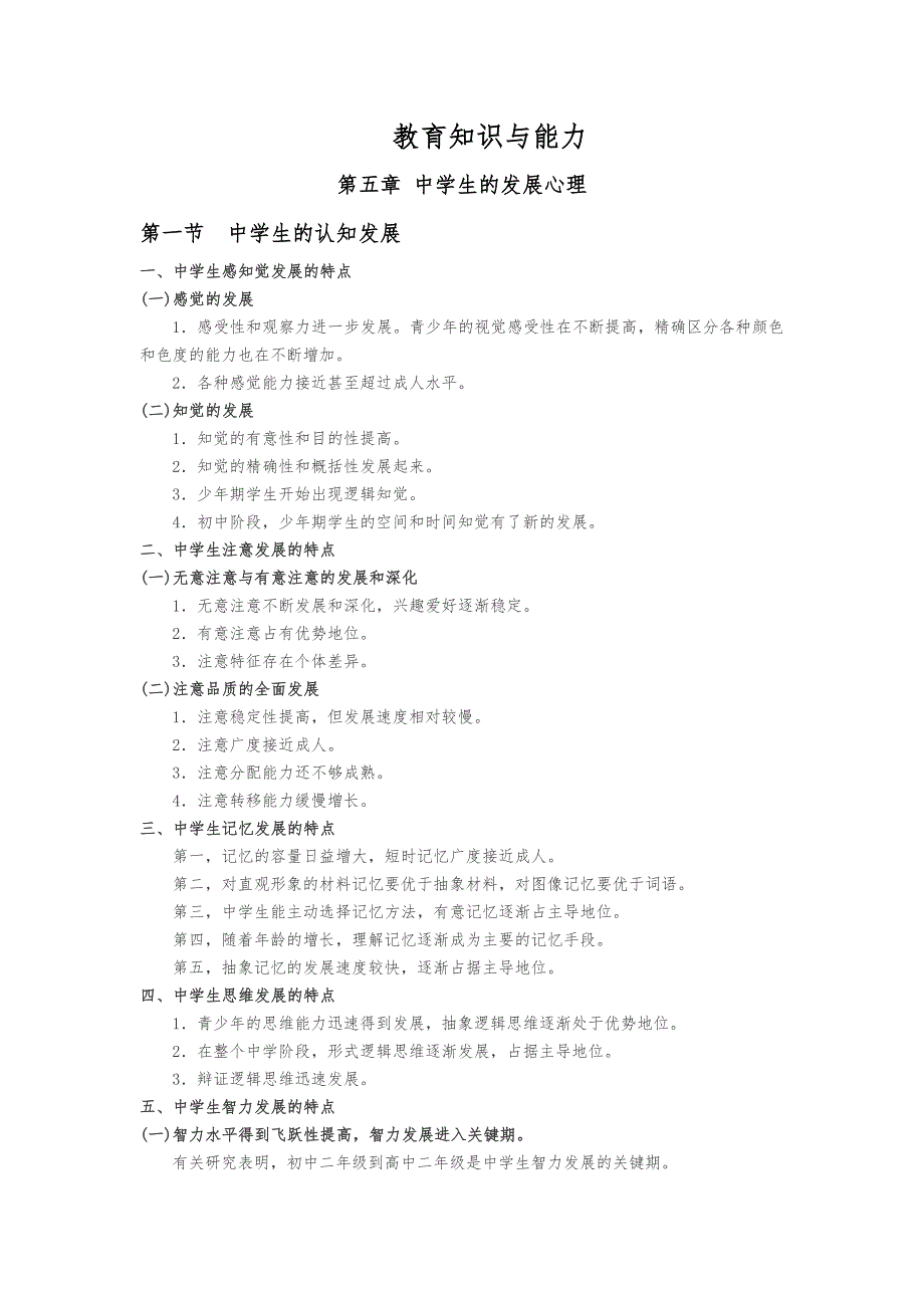 教师资格证教育知识和能力第五章中学生的发展心理_第1页