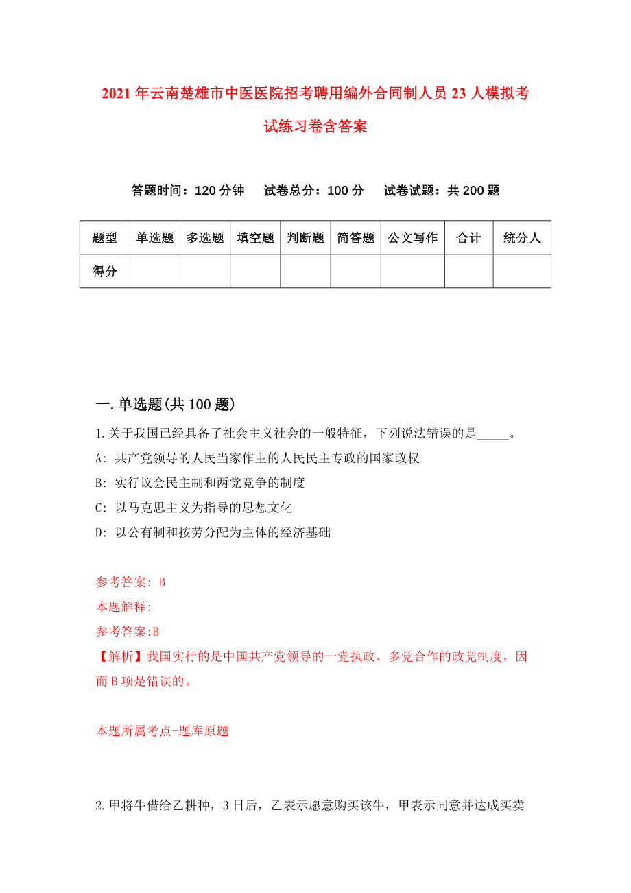 2021年云南楚雄市中医医院招考聘用编外合同制人员23人模拟考试练习卷含答案（第4次）_第1页