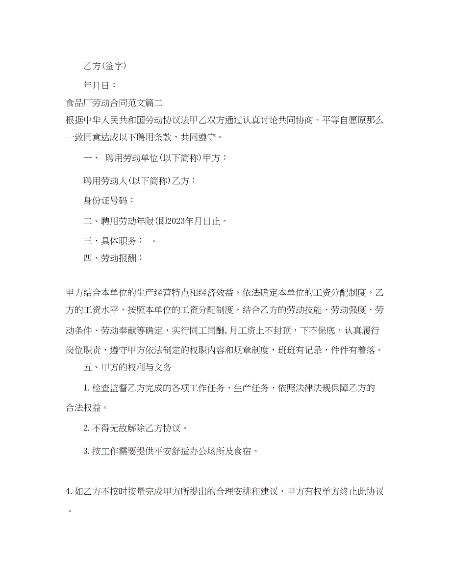 2023年食品厂劳动合同范本食品厂劳动合同格式.docx_第3页