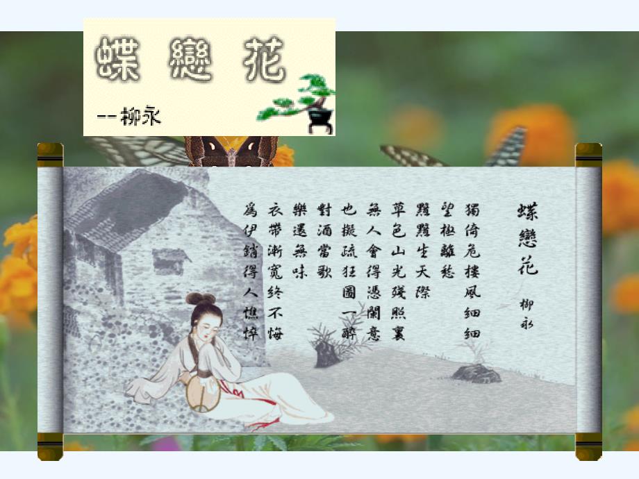 高中语文 3.13.1《蝶恋花 伫倚危楼风细细》课件1 粤教版选修《唐诗宋词元散曲选读》_第1页