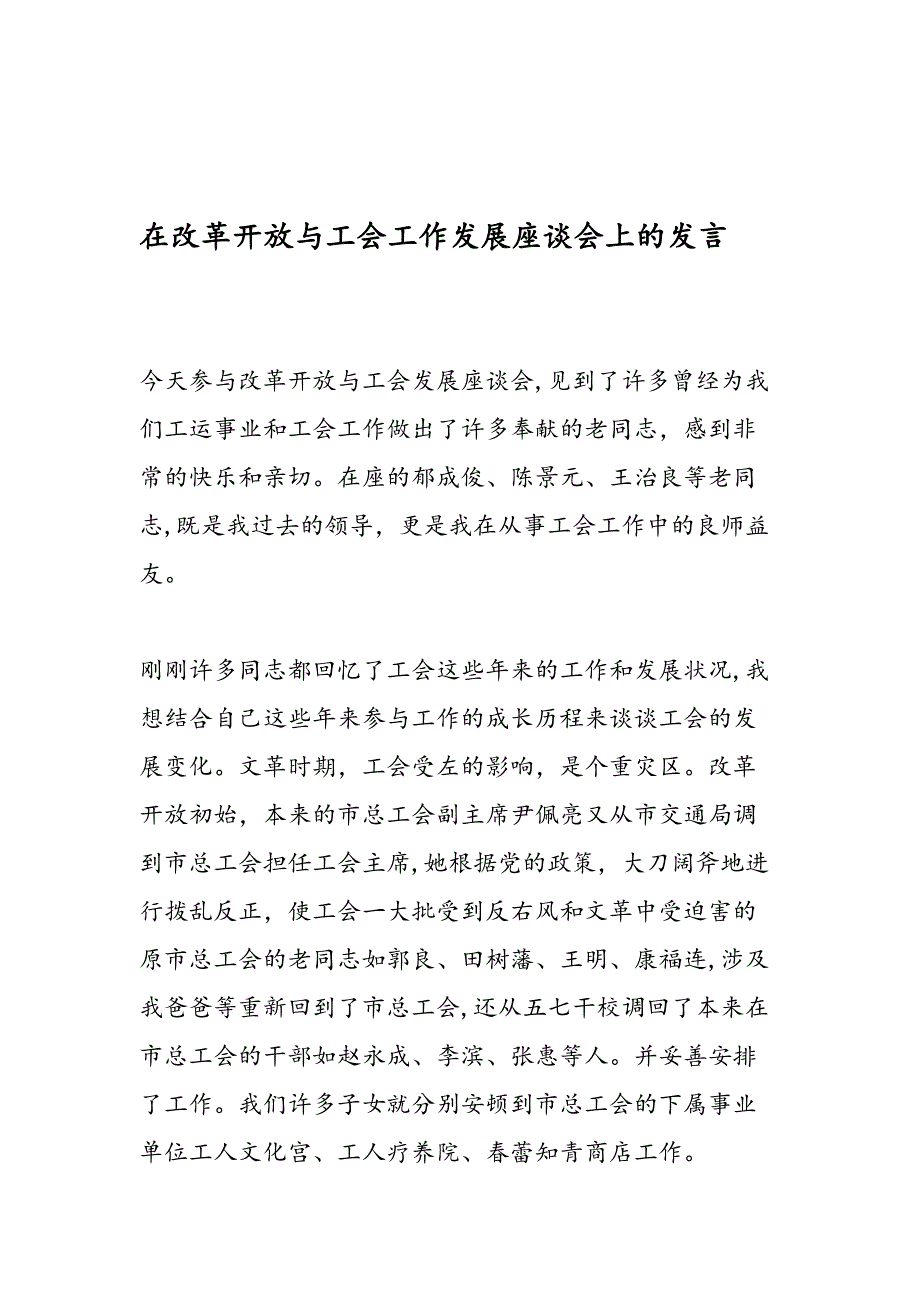 最新在改革开放与工会工作发展座谈会上的发言-范文精品_第1页