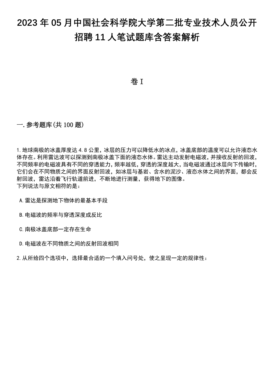 2023年05月中国社会科学院大学第二批专业技术人员公开招聘11人笔试题库含答案带解析_第1页