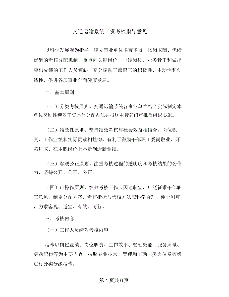 交通运输系统工资考核指导意见_第1页