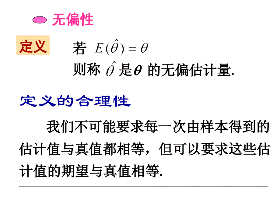 第7章-(2)点估计评价标准_第3页