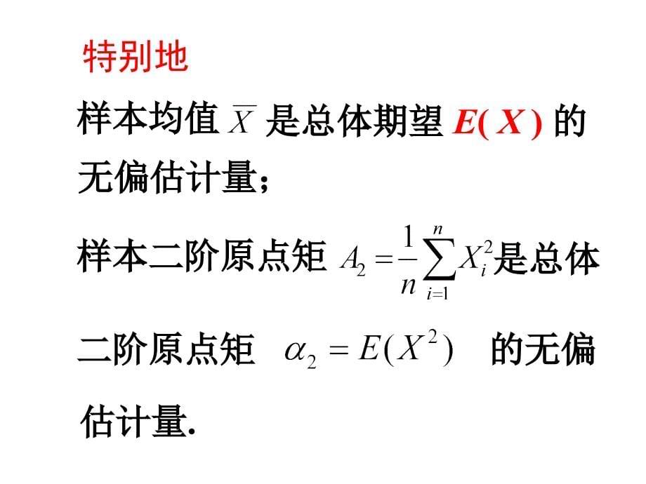 第7章-(2)点估计评价标准_第5页