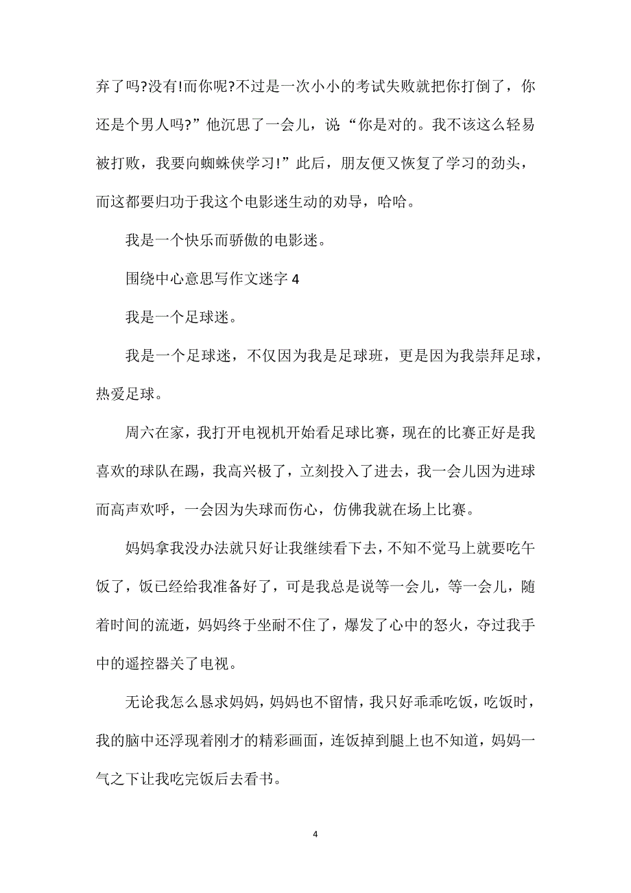 六年级围绕中心意思写作文迷字.doc_第4页