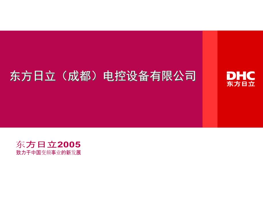 东方日立高压变频介绍_第2页