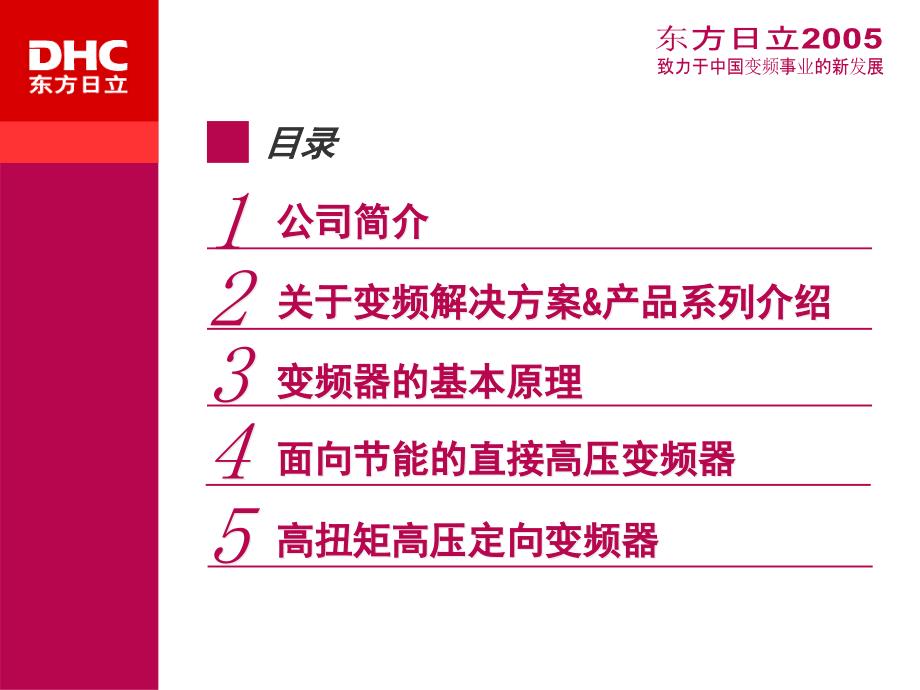 东方日立高压变频介绍_第3页