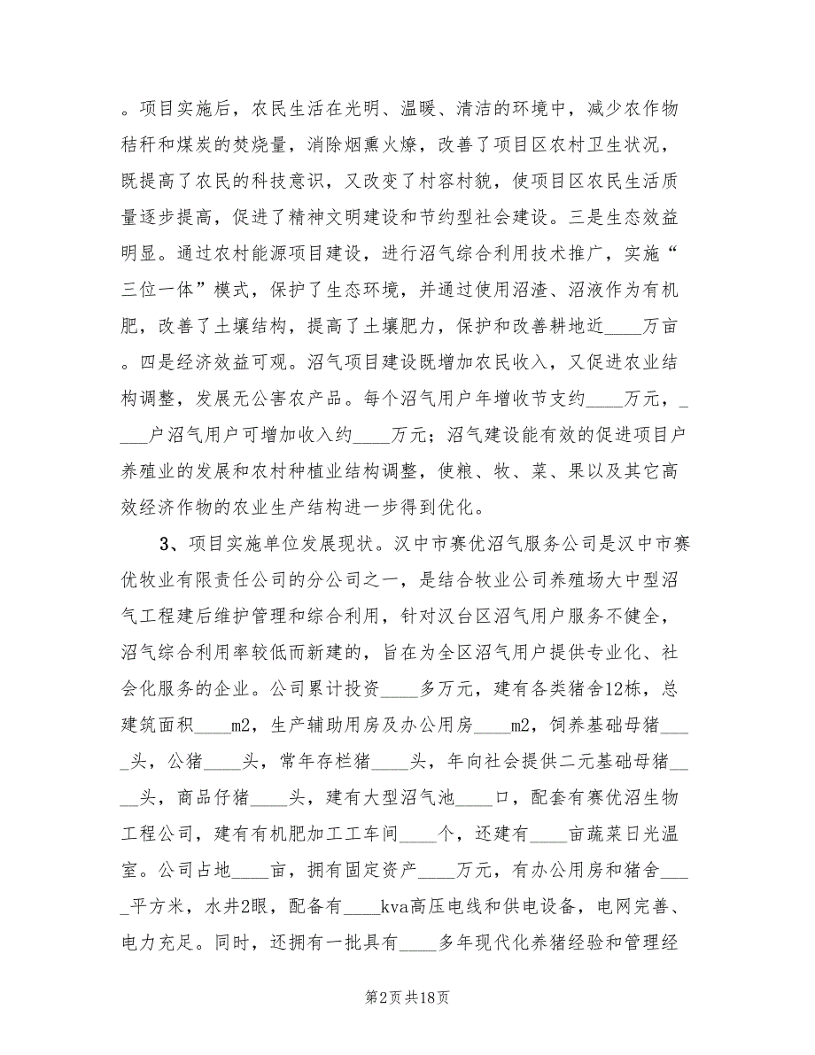 农村沼气社会化服务建设项目实施方案范文（2篇）_第2页