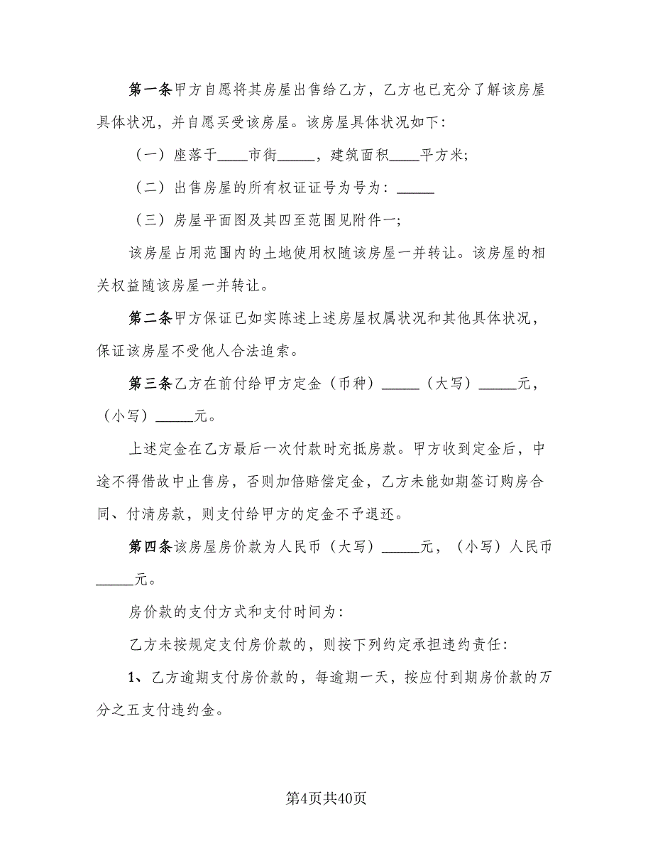 二手简装房购房协议书简单版（9篇）_第4页