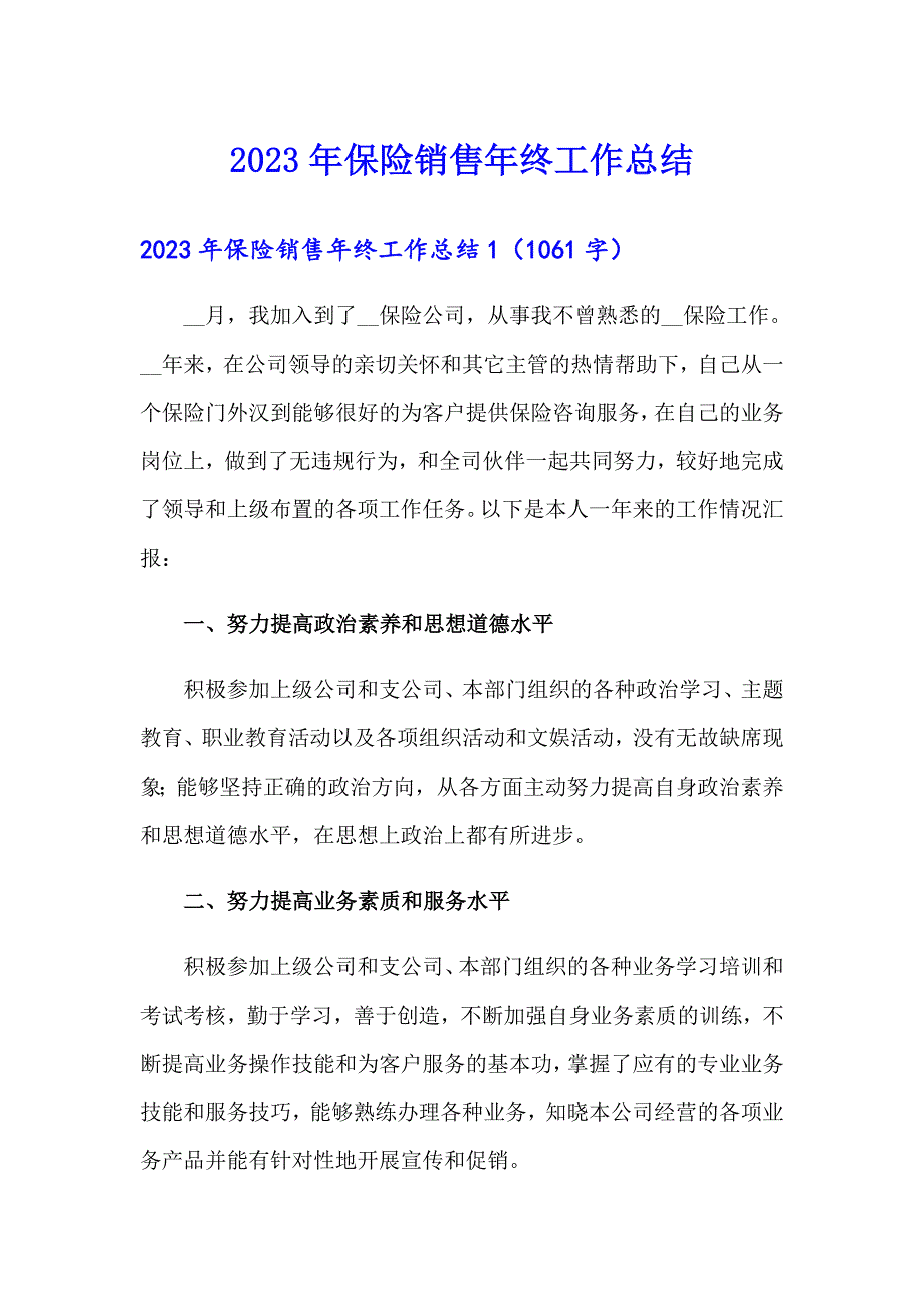 2023年保险销售年终工作总结_第1页