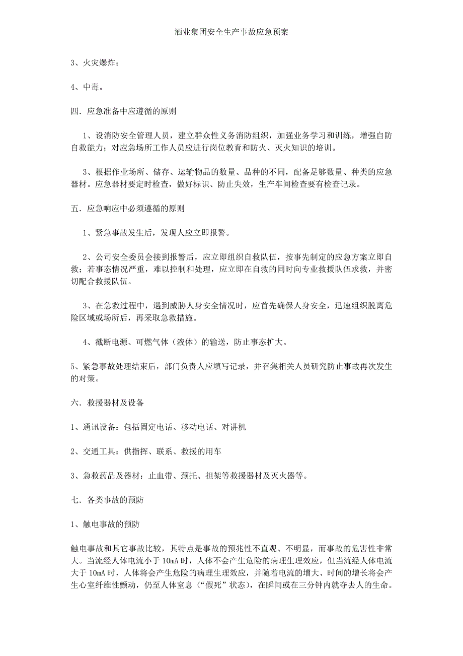 酒业集团安全生产事故应急预案_第2页