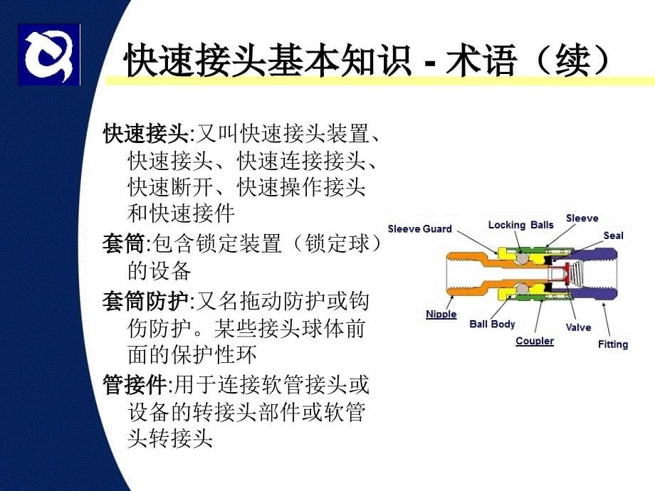 快速接头基本知识_第5页