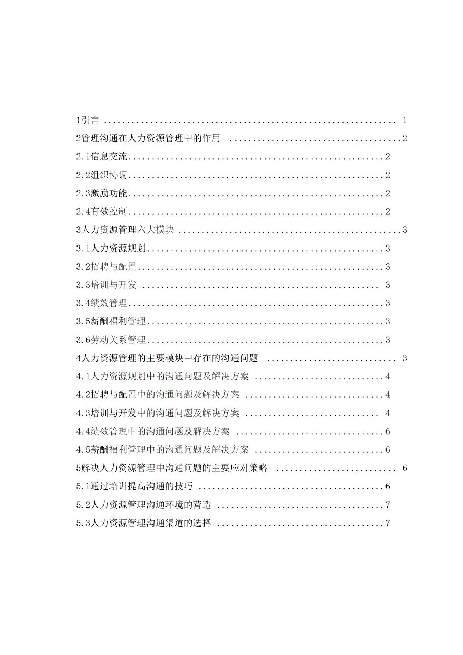 人力资源管理中的沟通问题及其解决策略_第1页