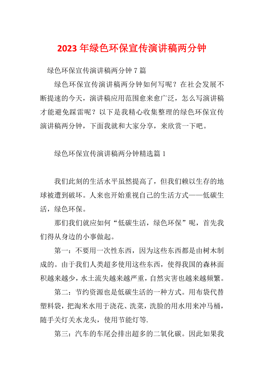 2023年绿色环保宣传演讲稿两分钟_第1页