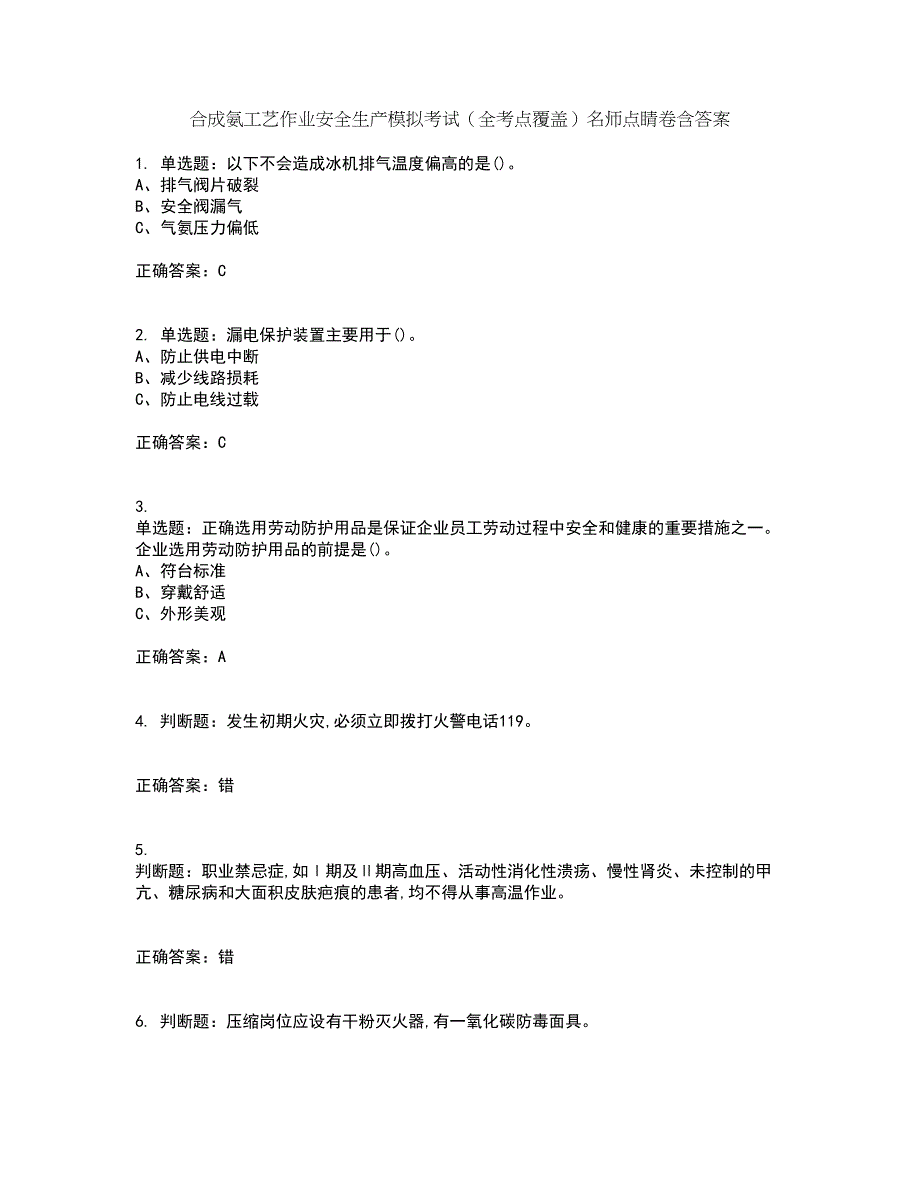 合成氨工艺作业安全生产模拟考试（全考点覆盖）名师点睛卷含答案31_第1页